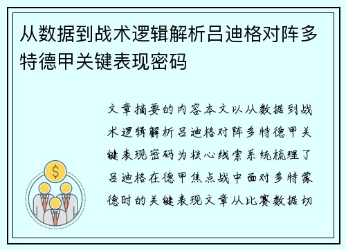 从数据到战术逻辑解析吕迪格对阵多特德甲关键表现密码