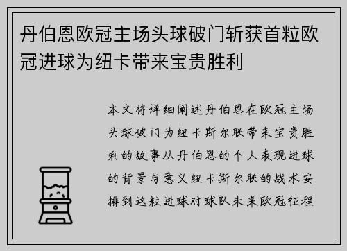 丹伯恩欧冠主场头球破门斩获首粒欧冠进球为纽卡带来宝贵胜利