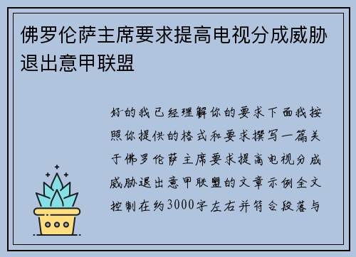 佛罗伦萨主席要求提高电视分成威胁退出意甲联盟