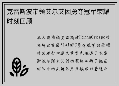 克雷斯波带领艾尔艾因勇夺冠军荣耀时刻回顾