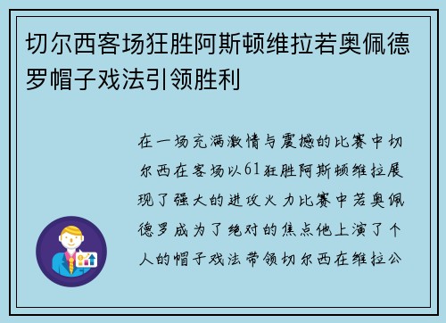 切尔西客场狂胜阿斯顿维拉若奥佩德罗帽子戏法引领胜利