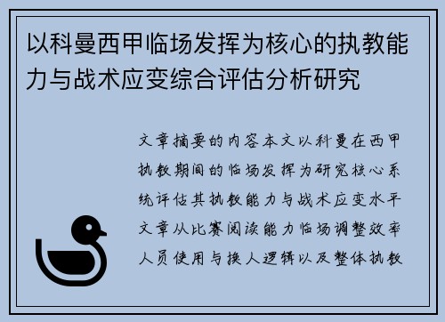 以科曼西甲临场发挥为核心的执教能力与战术应变综合评估分析研究