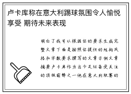 卢卡库称在意大利踢球氛围令人愉悦享受 期待未来表现
