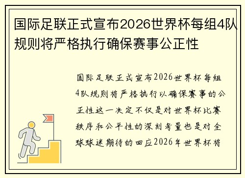 国际足联正式宣布2026世界杯每组4队规则将严格执行确保赛事公正性
