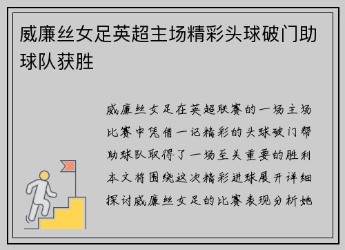 威廉丝女足英超主场精彩头球破门助球队获胜