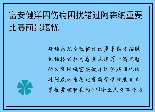 富安健洋因伤病困扰错过阿森纳重要比赛前景堪忧