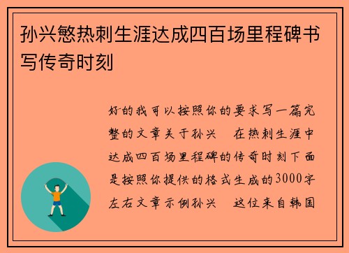 孙兴慜热刺生涯达成四百场里程碑书写传奇时刻