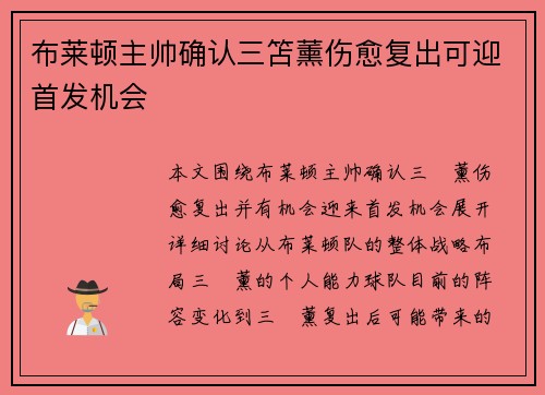 布莱顿主帅确认三笘薰伤愈复出可迎首发机会