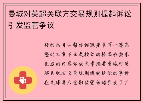 曼城对英超关联方交易规则提起诉讼引发监管争议