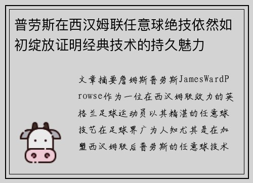 普劳斯在西汉姆联任意球绝技依然如初绽放证明经典技术的持久魅力