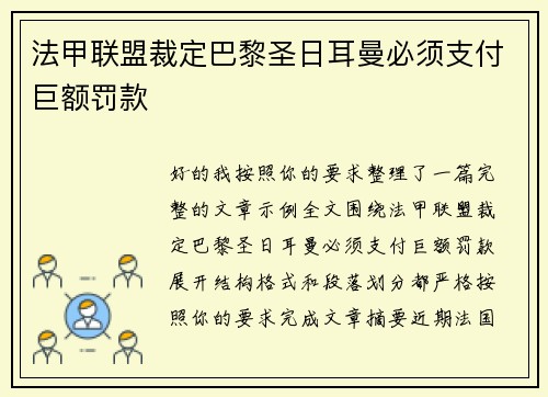 法甲联盟裁定巴黎圣日耳曼必须支付巨额罚款 