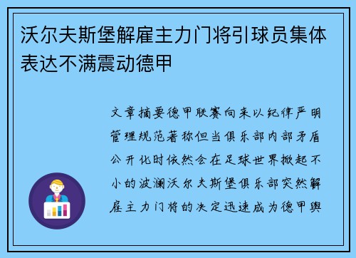 沃尔夫斯堡解雇主力门将引球员集体表达不满震动德甲