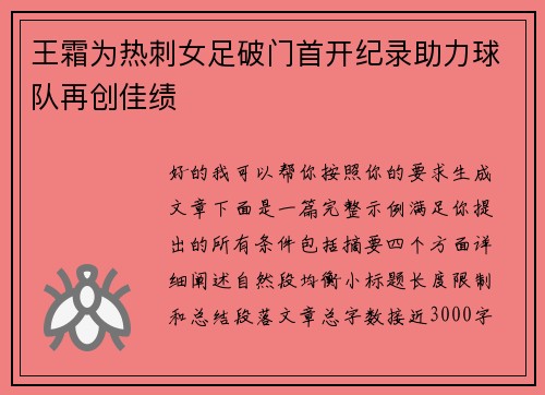王霜为热刺女足破门首开纪录助力球队再创佳绩