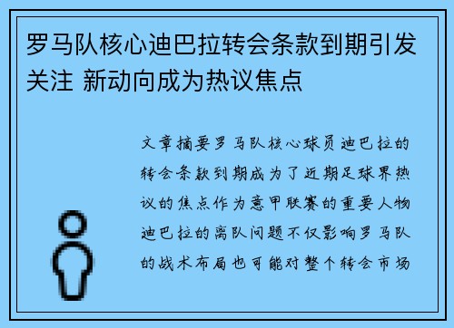 罗马队核心迪巴拉转会条款到期引发关注 新动向成为热议焦点