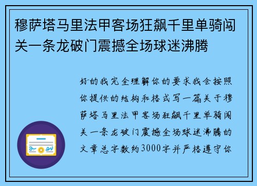 穆萨塔马里法甲客场狂飙千里单骑闯关一条龙破门震撼全场球迷沸腾