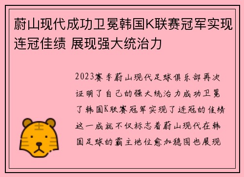 蔚山现代成功卫冕韩国K联赛冠军实现连冠佳绩 展现强大统治力