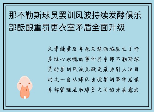那不勒斯球员罢训风波持续发酵俱乐部酝酿重罚更衣室矛盾全面升级