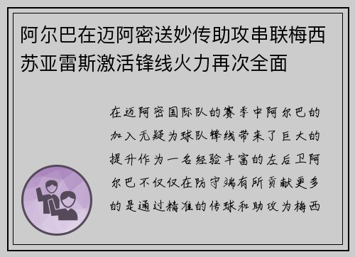 阿尔巴在迈阿密送妙传助攻串联梅西苏亚雷斯激活锋线火力再次全面