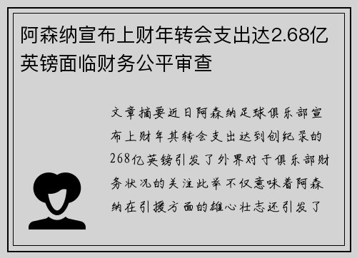阿森纳宣布上财年转会支出达2.68亿英镑面临财务公平审查
