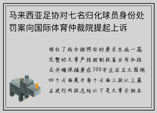马来西亚足协对七名归化球员身份处罚案向国际体育仲裁院提起上诉