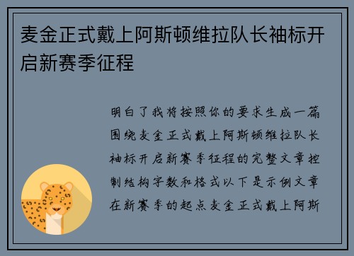 麦金正式戴上阿斯顿维拉队长袖标开启新赛季征程