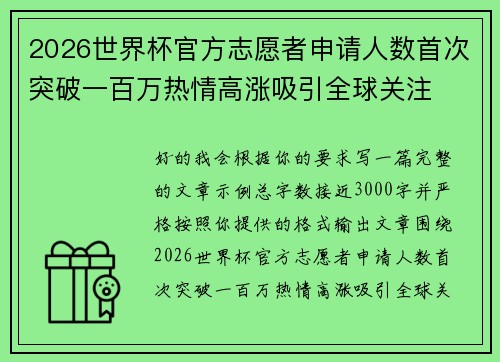 2026世界杯官方志愿者申请人数首次突破一百万热情高涨吸引全球关注