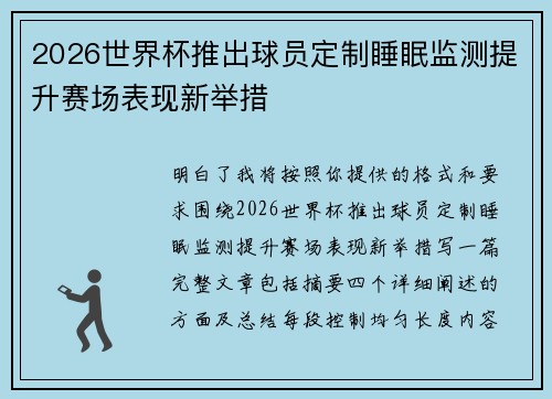 2026世界杯推出球员定制睡眠监测提升赛场表现新举措
