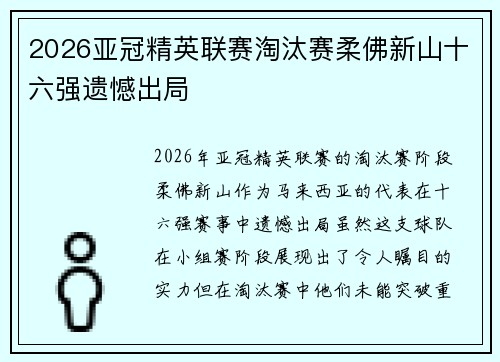 2026亚冠精英联赛淘汰赛柔佛新山十六强遗憾出局