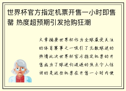 世界杯官方指定机票开售一小时即售罄 热度超预期引发抢购狂潮